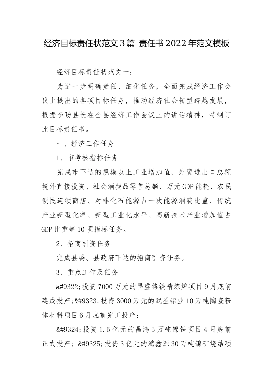 经济目标责任状范文3篇_责任书2022年范文模板.docx_第1页
