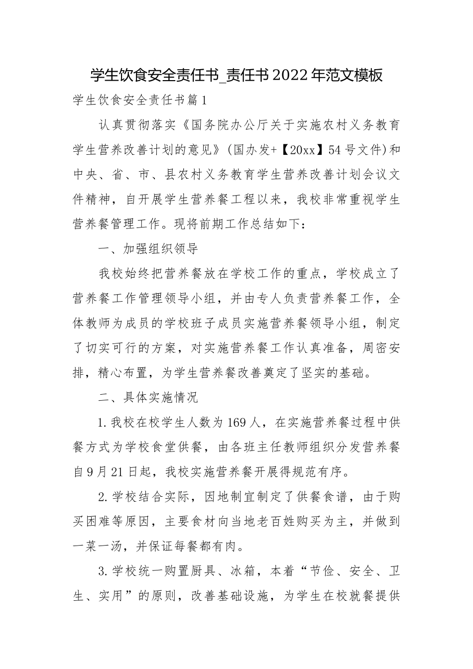 学生饮食安全责任书_责任书2022年范文模板.docx_第1页