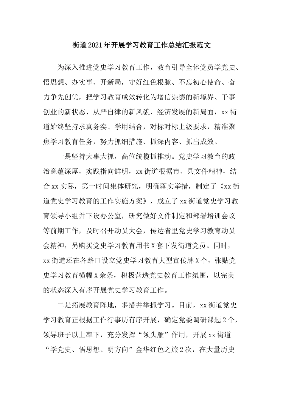 3篇街道党工委2021-2022年开展学习教育工作总结汇报.docx_第1页