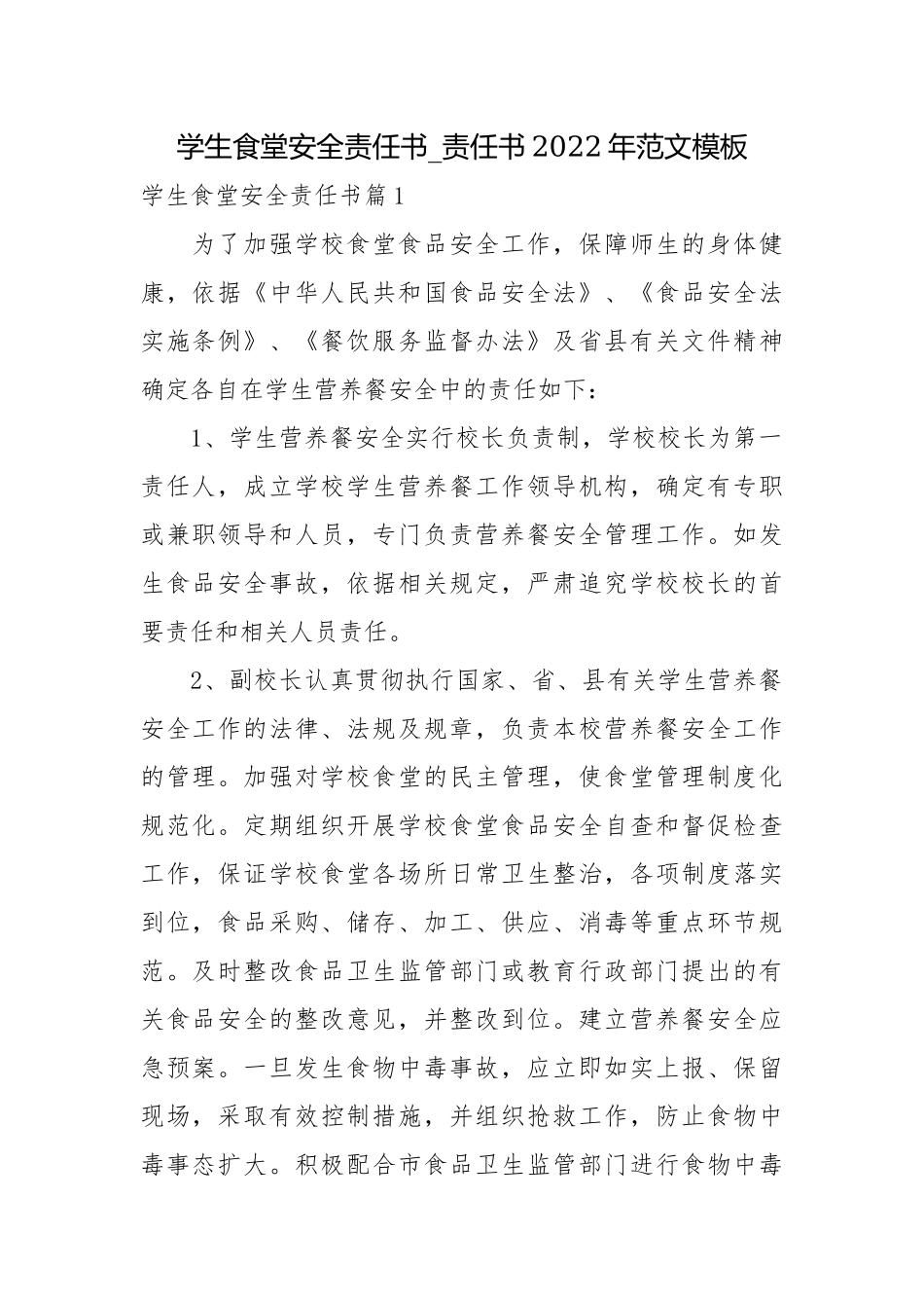 学生食堂安全责任书_责任书2022年范文模板.docx_第1页