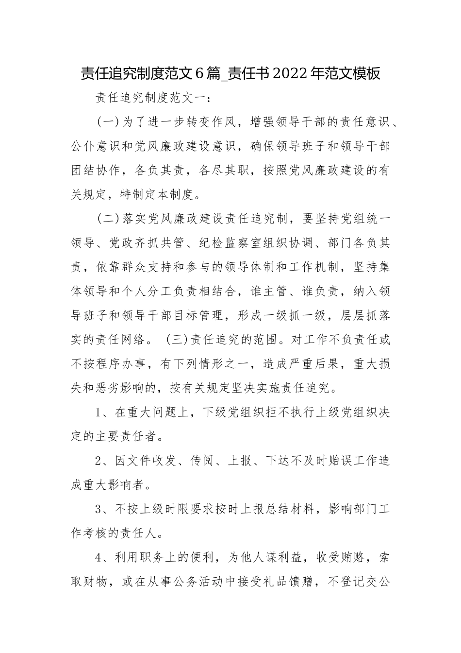 责任追究制度范文6篇_责任书2022年范文模板.docx_第1页