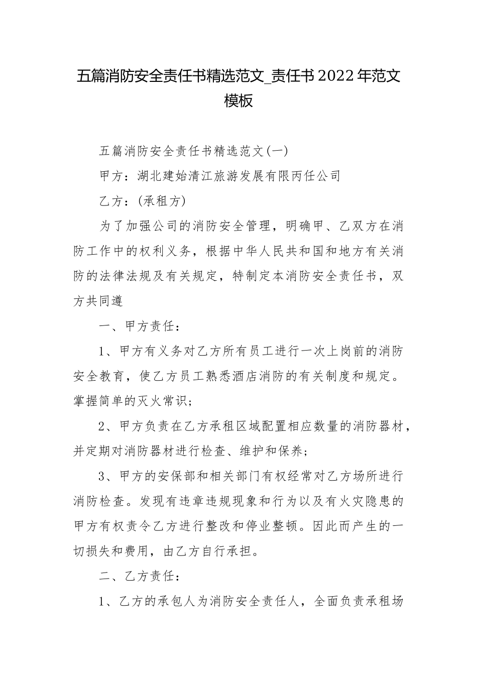 五篇消防安全责任书精选范文_责任书2022年范文模板.docx_第1页