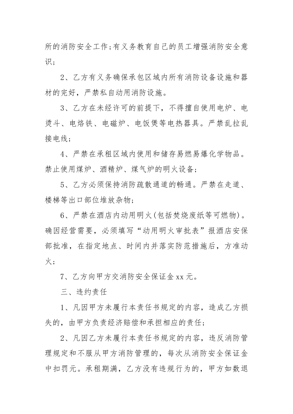 五篇消防安全责任书精选范文_责任书2022年范文模板.docx_第2页