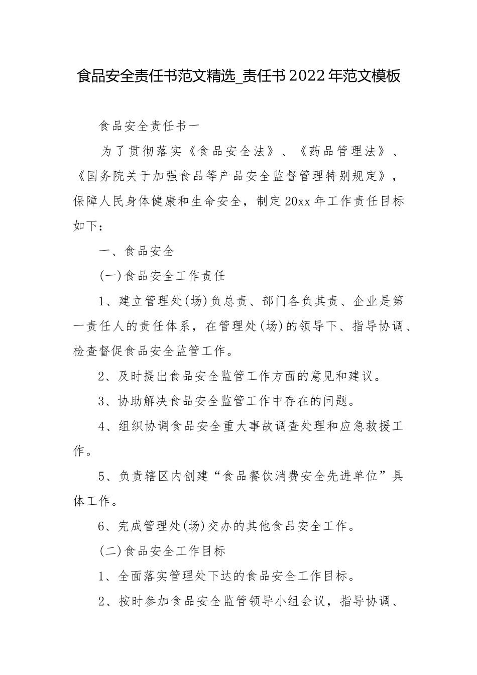 食品安全责任书范文精选_责任书2022年范文模板.docx_第1页