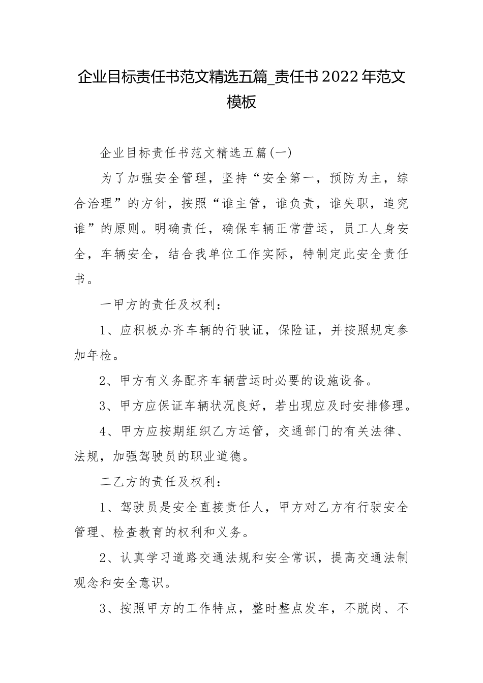 企业目标责任书范文精选五篇_责任书2022年范文模板.docx_第1页