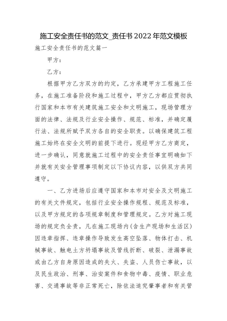 施工安全责任书的范文_责任书2022年范文模板.docx_第1页