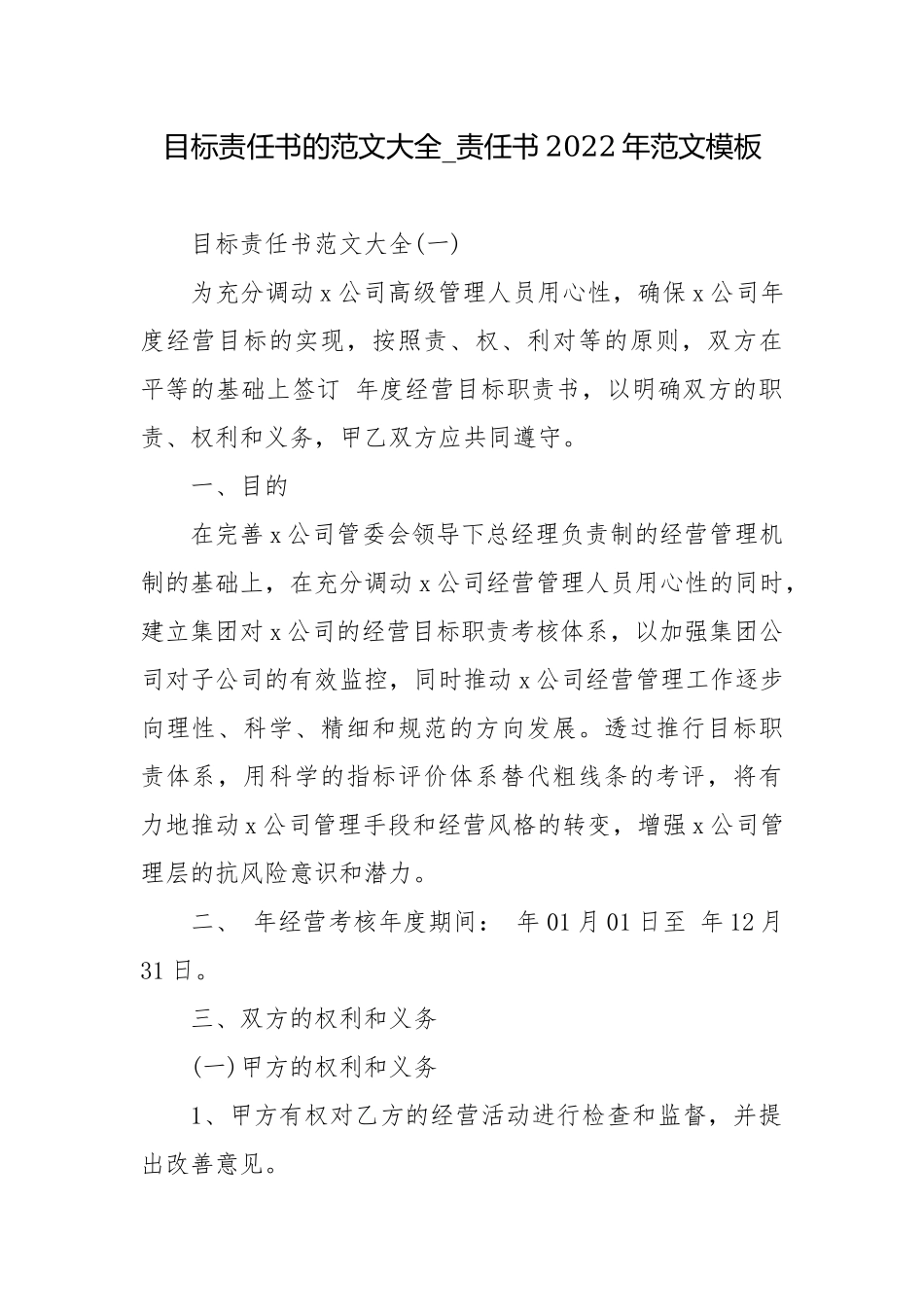 目标责任书的范文大全_责任书2022年范文模板.docx_第1页