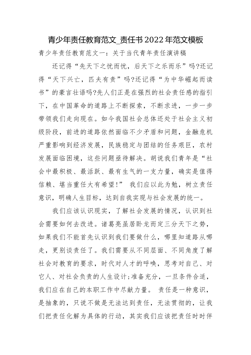 青少年责任教育范文_责任书2022年范文模板.docx_第1页
