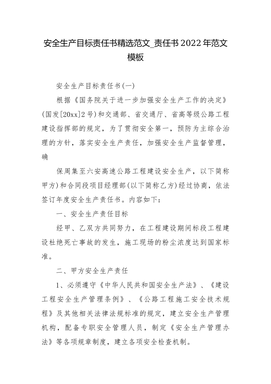 安全生产目标责任书精选范文_责任书2022年范文模板.docx_第1页