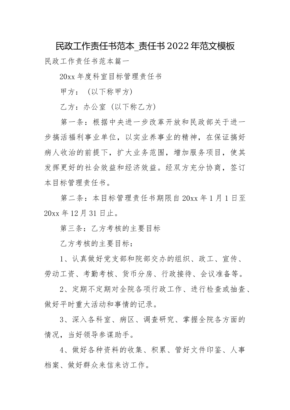 民政工作责任书范本_责任书2022年范文模板.docx_第1页