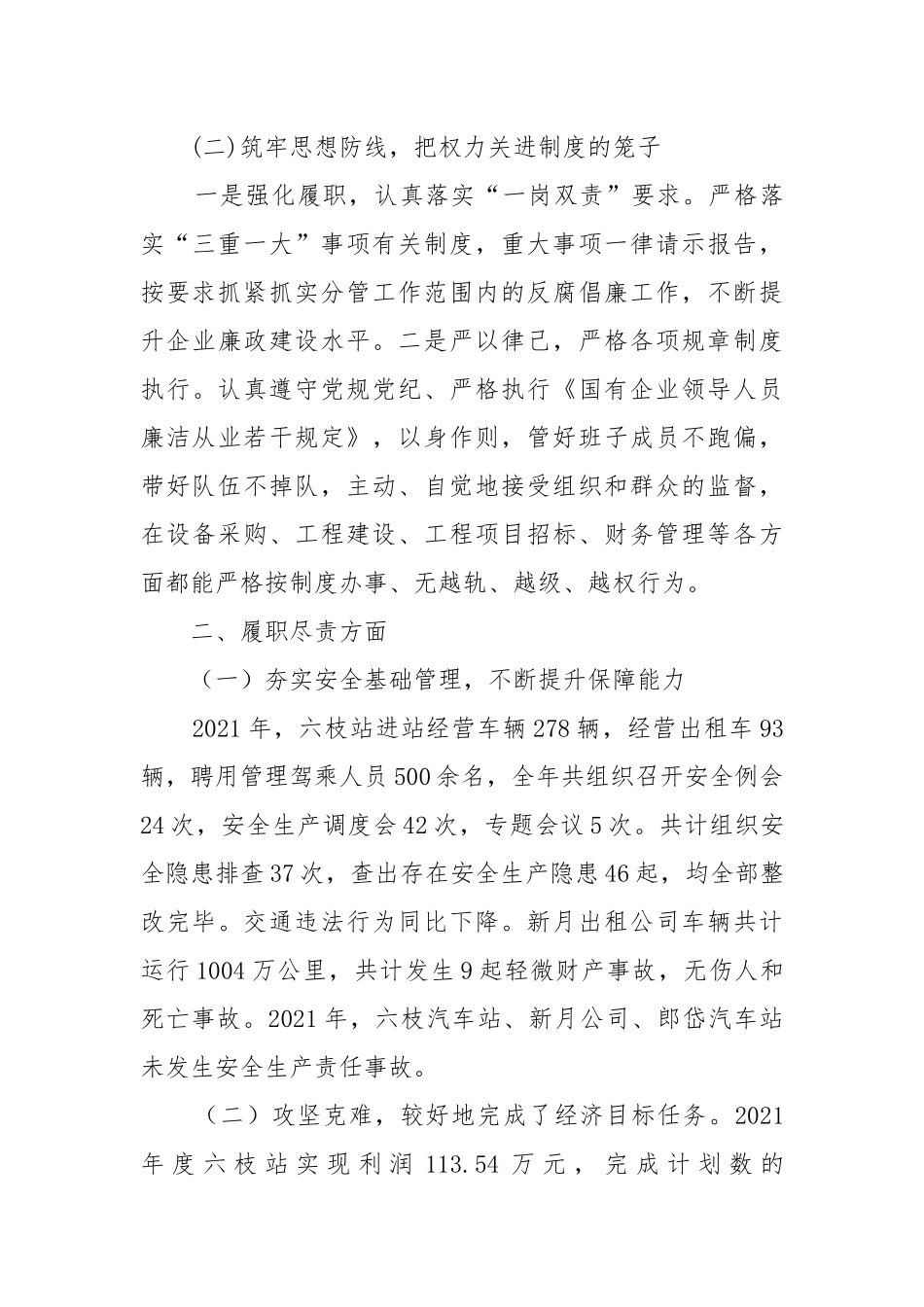 汽车客运、出租公司副经理（主持工作）述职报告2021-2022.docx_第2页