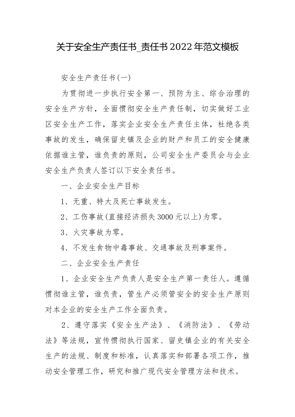 关于安全生产责任书_责任书2022年范文模板.docx_第1页