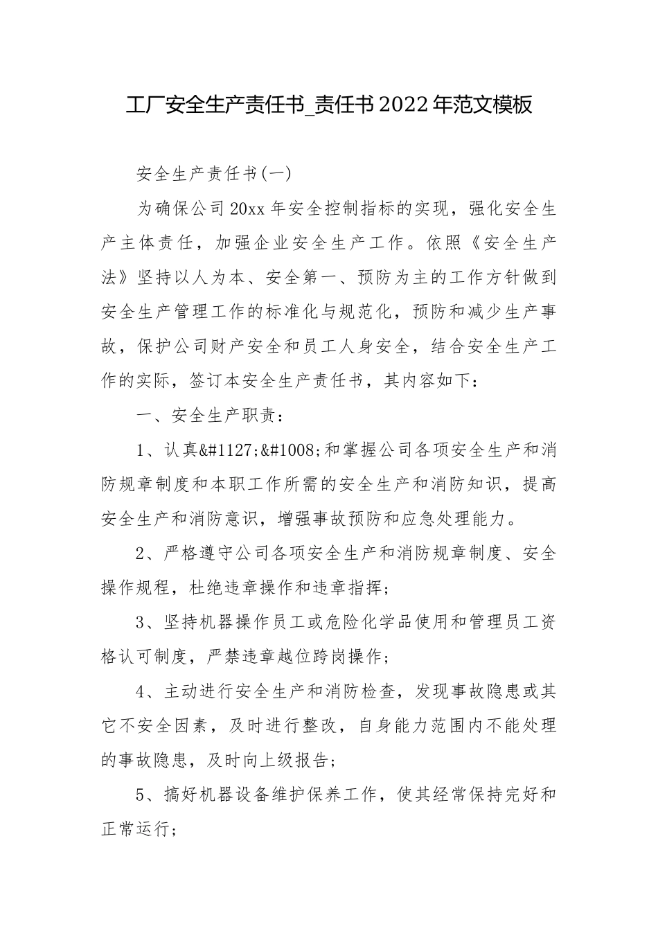 工厂安全生产责任书_责任书2022年范文模板.docx_第1页