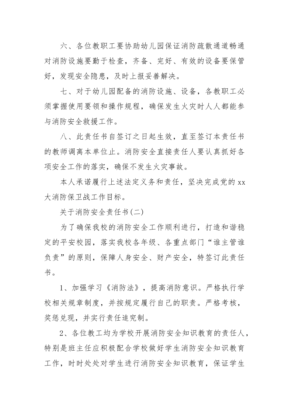 关于消防安全责任书_责任书2022年范文模板.docx_第2页