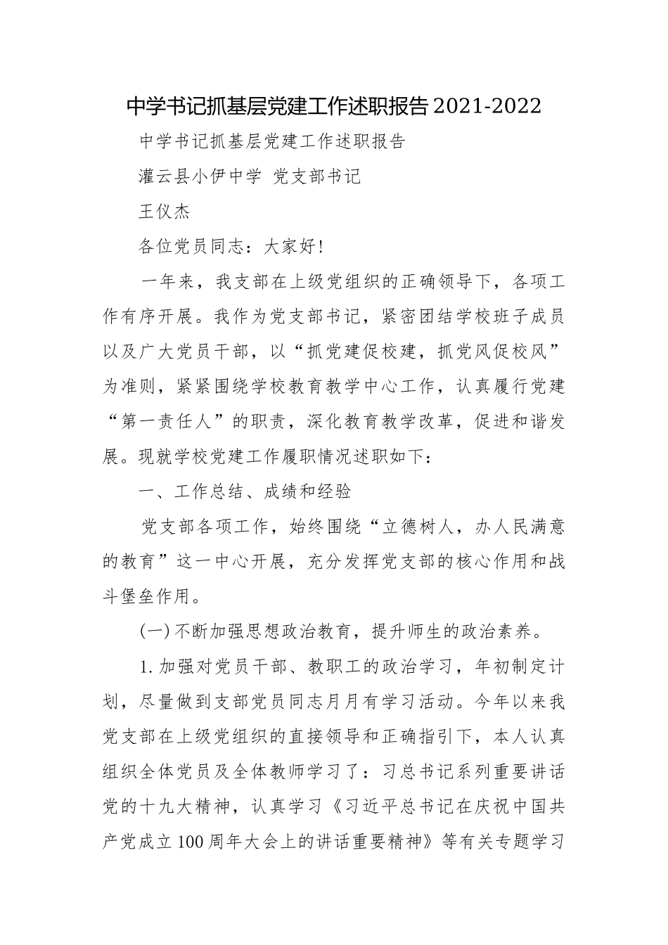 中学书记抓基层党建工作述职报告2021-2022.docx_第1页