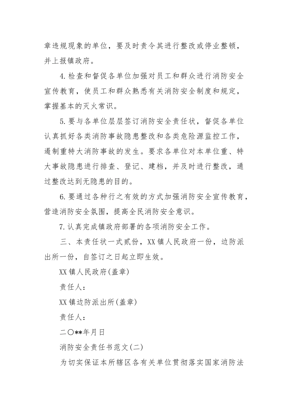 消防安全责任书精选范本_责任书2022年范文模板.docx_第2页