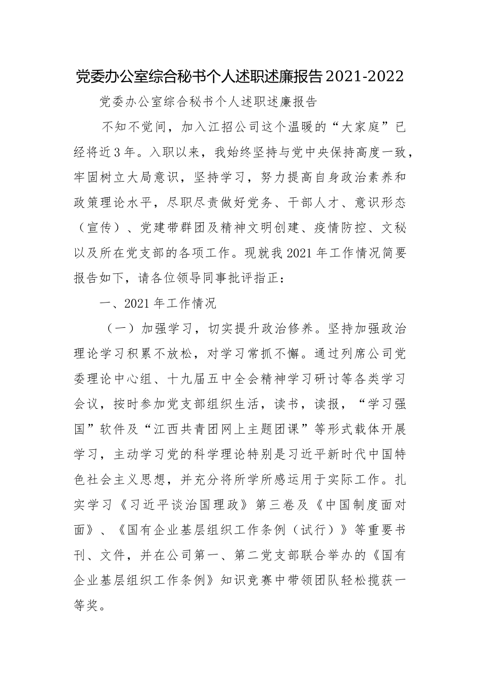 党委办公室综合秘书个人述职述廉报告2021-2022.docx_第1页