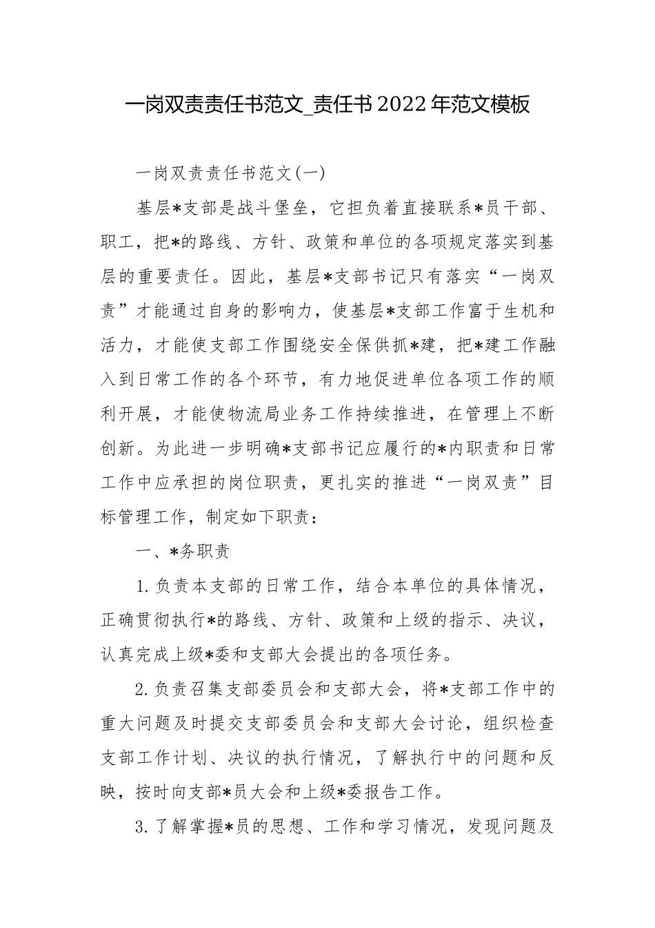 一岗双责责任书范文_责任书2022年范文模板.docx_第1页