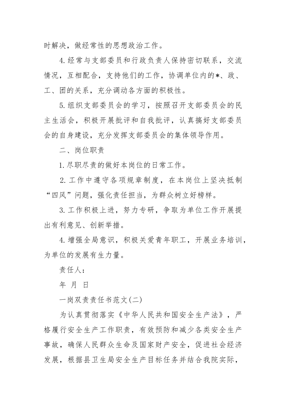 一岗双责责任书范文_责任书2022年范文模板.docx_第2页