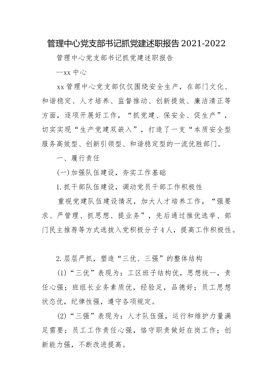 管理中心党支部书记抓党建述职报告2021-2022.docx_第1页
