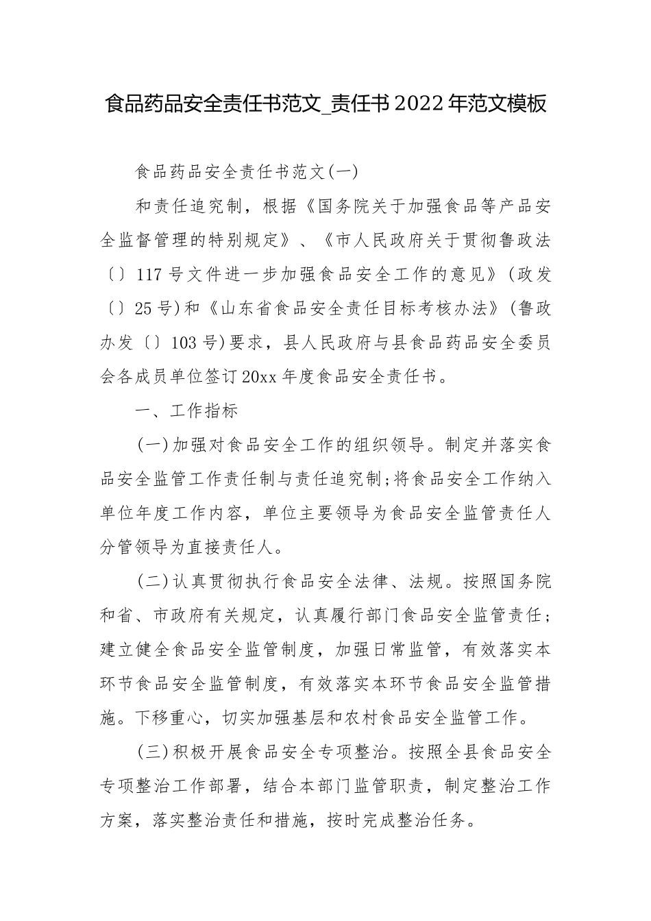 食品药品安全责任书范文_责任书2022年范文模板.docx_第1页