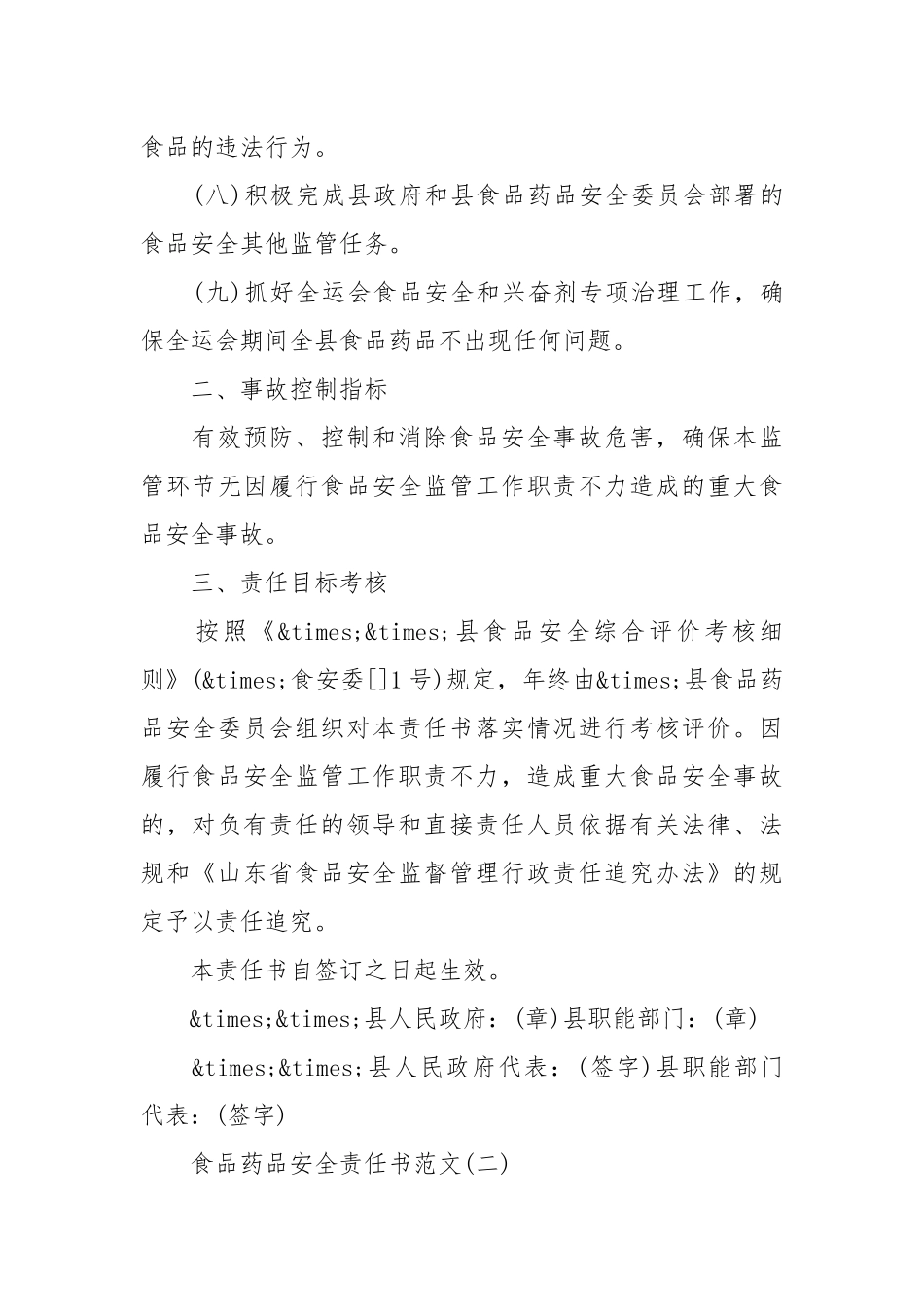 食品药品安全责任书范文_责任书2022年范文模板.docx_第3页