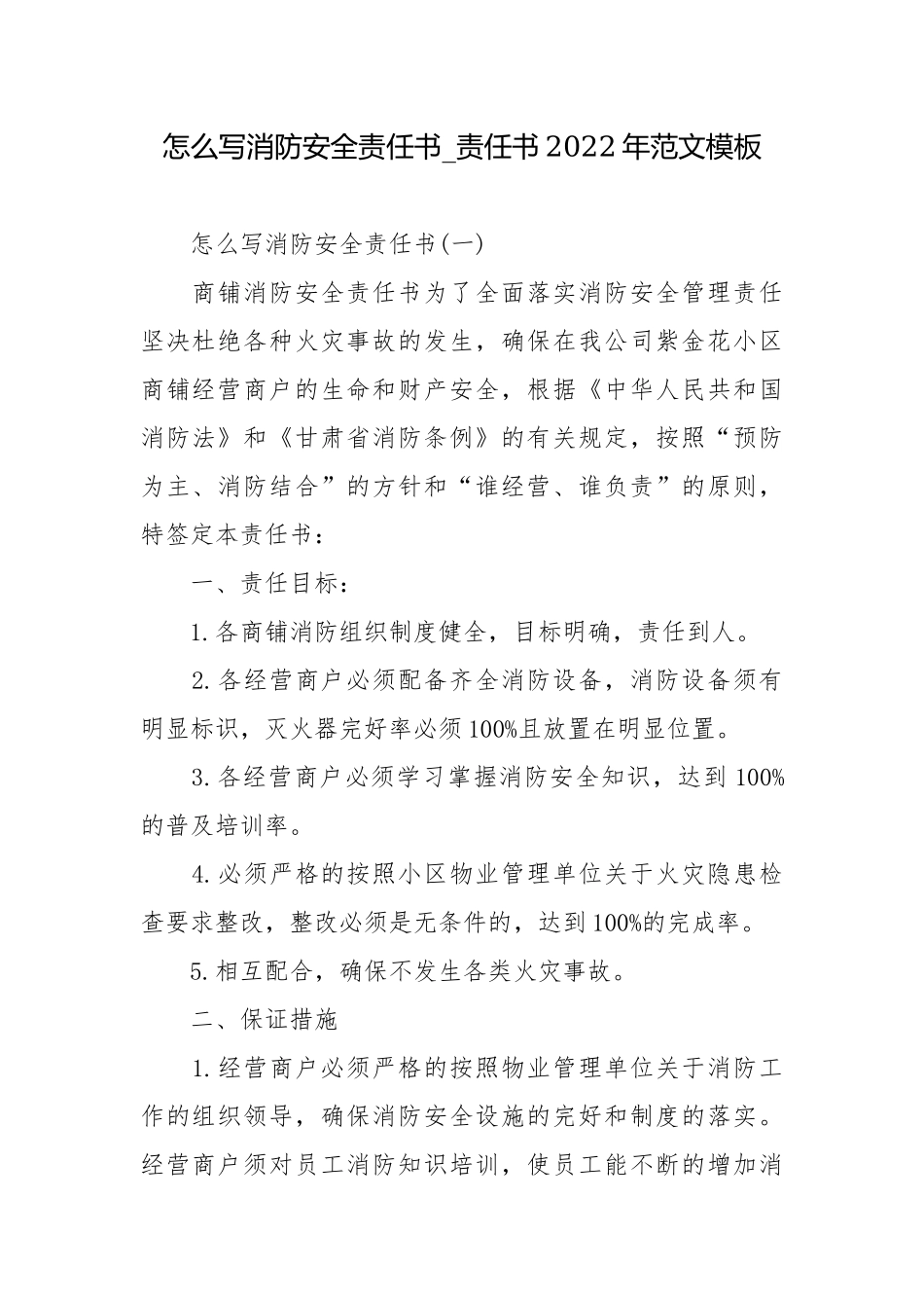 怎么写消防安全责任书_责任书2022年范文模板.docx_第1页