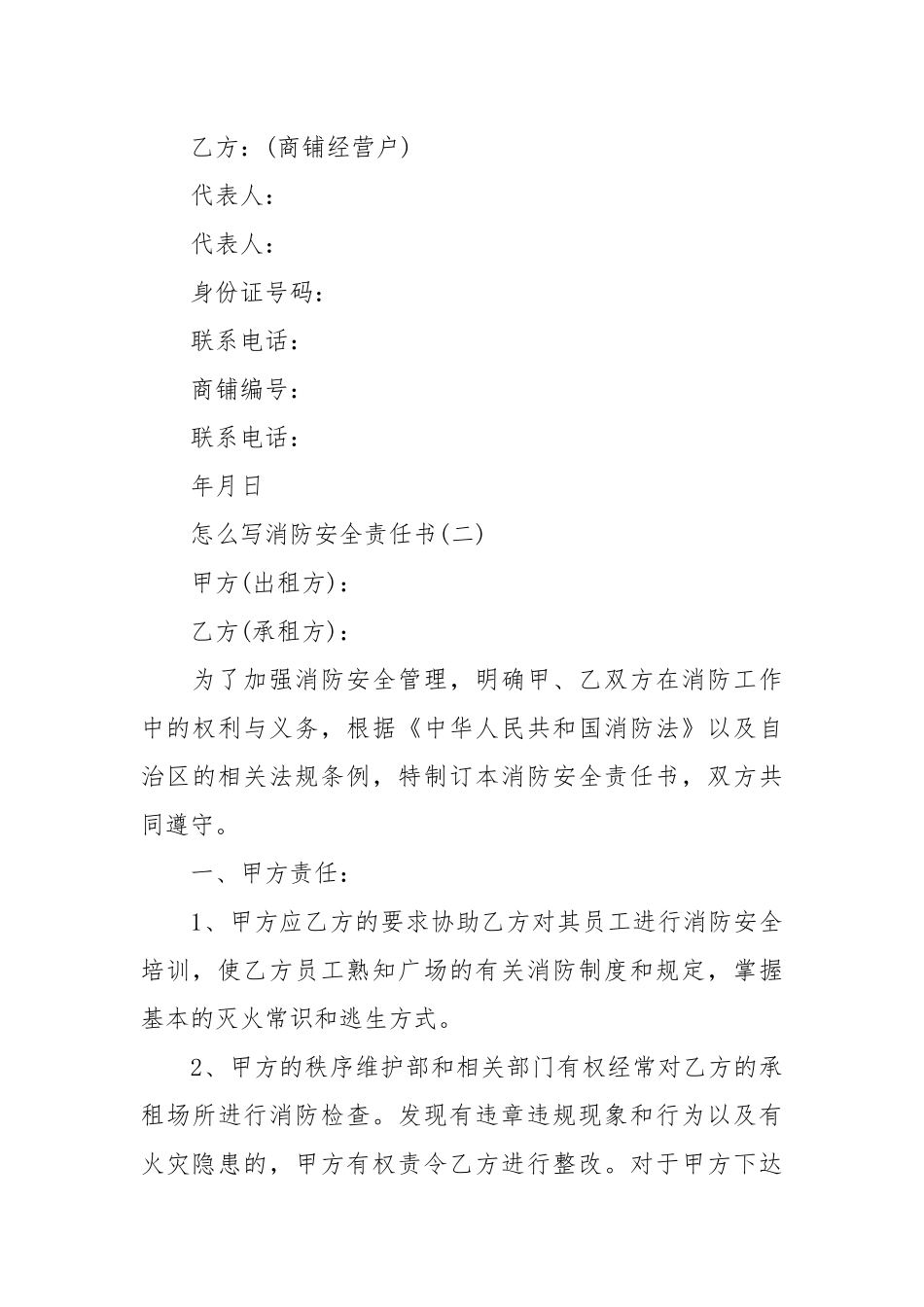 怎么写消防安全责任书_责任书2022年范文模板.docx_第3页