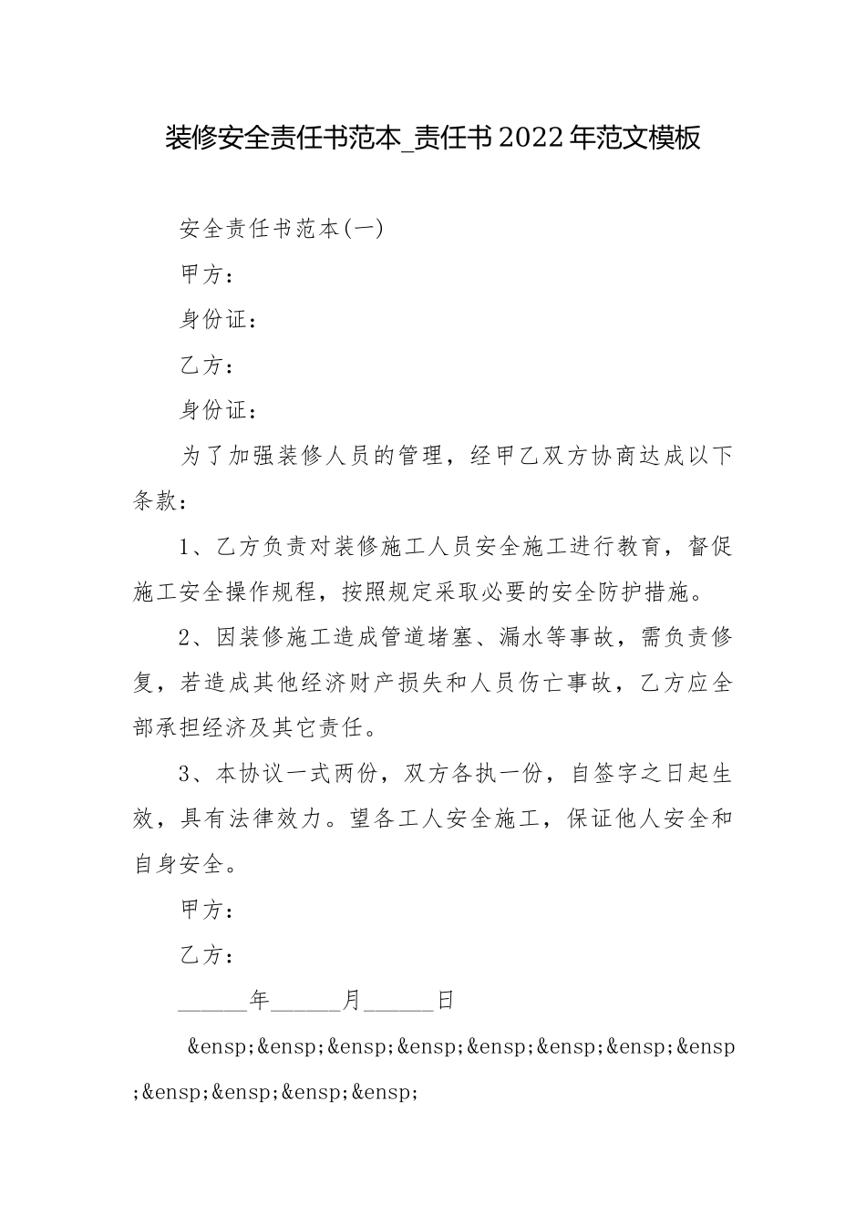装修安全责任书范本_责任书2022年范文模板.docx_第1页
