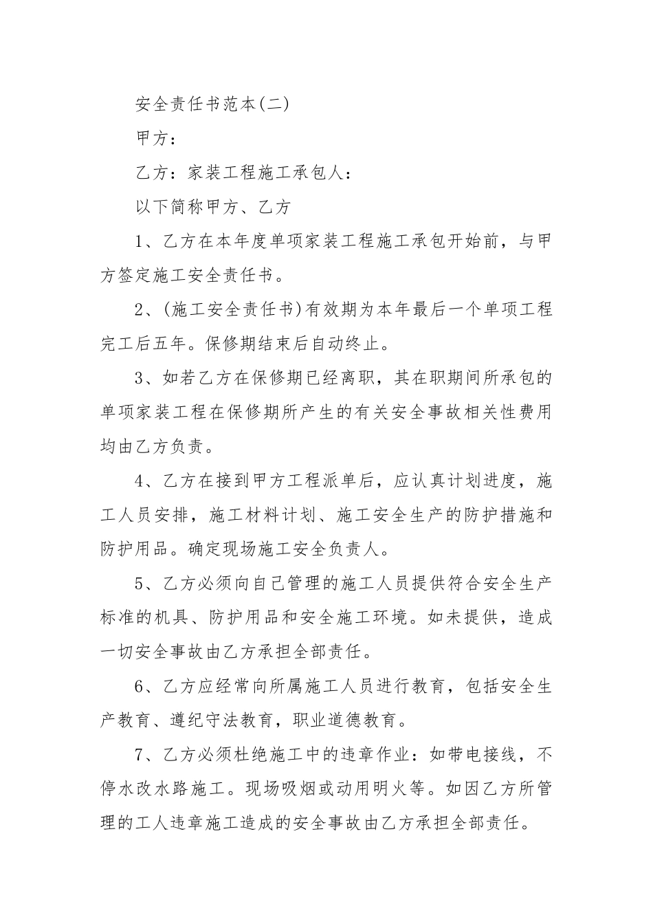 装修安全责任书范本_责任书2022年范文模板.docx_第2页
