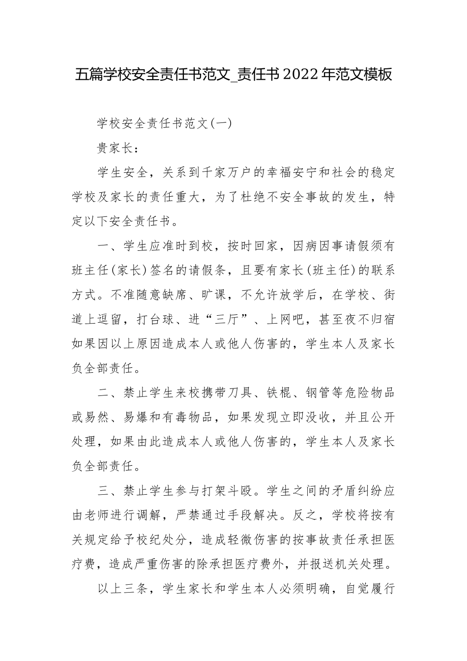 五篇学校安全责任书范文_责任书2022年范文模板.docx_第1页