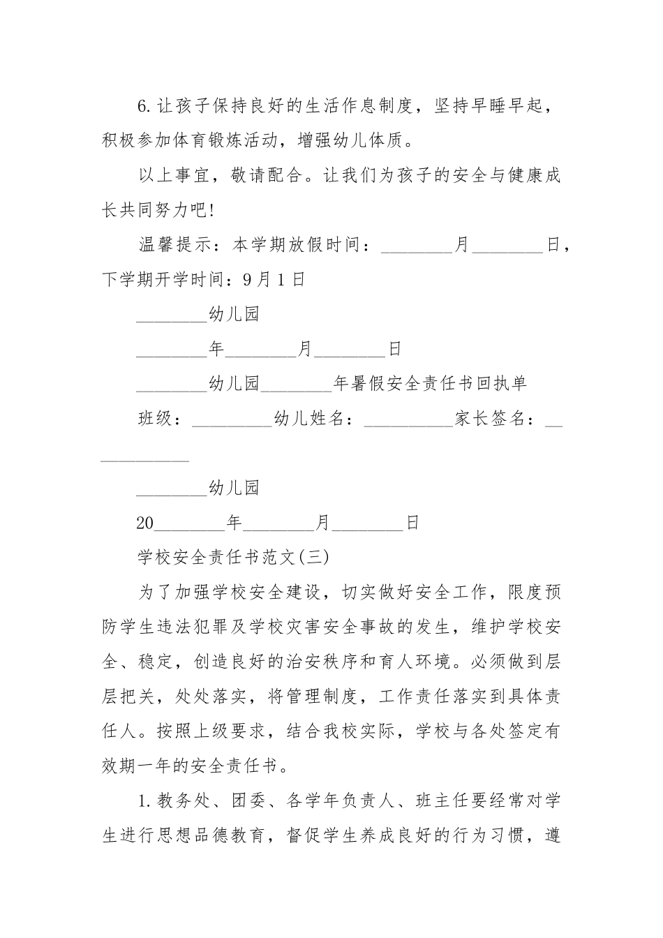 五篇学校安全责任书范文_责任书2022年范文模板.docx_第3页