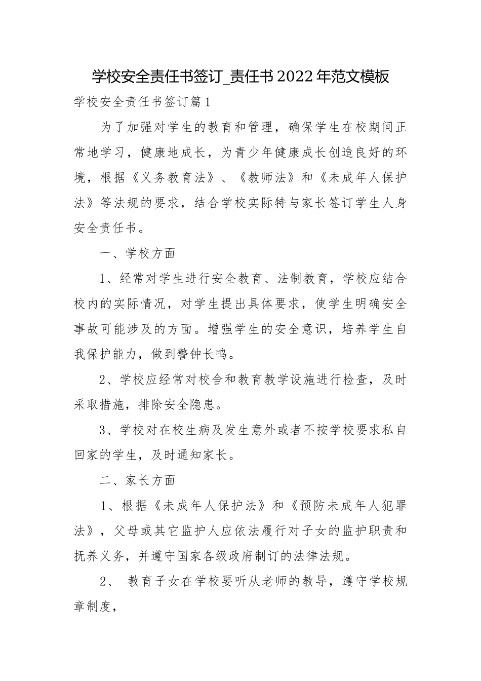 学校安全责任书签订_责任书2022年范文模板.docx_第1页