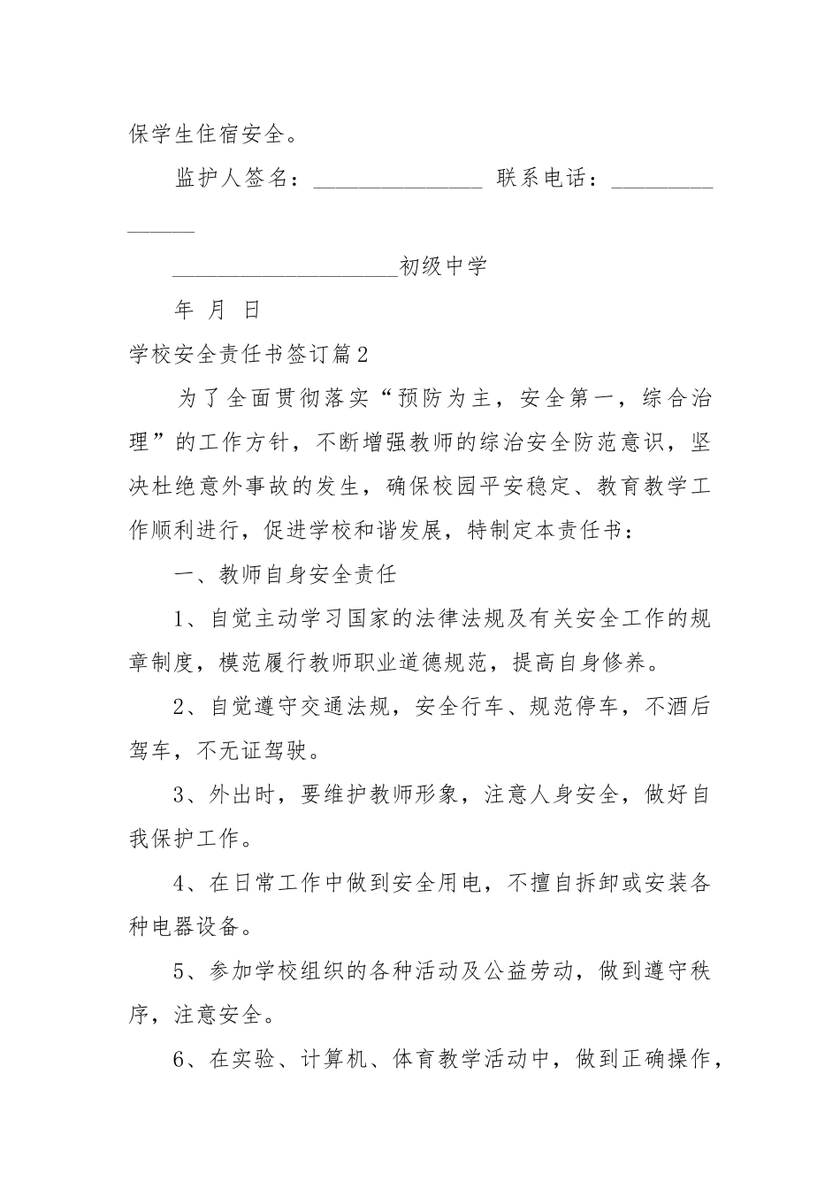 学校安全责任书签订_责任书2022年范文模板.docx_第3页