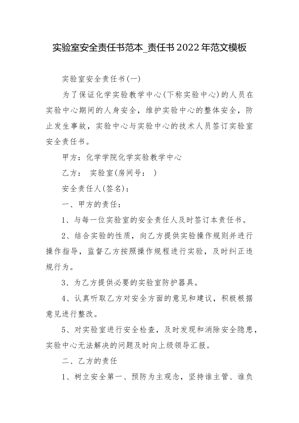 实验室安全责任书范本_责任书2022年范文模板.docx_第1页