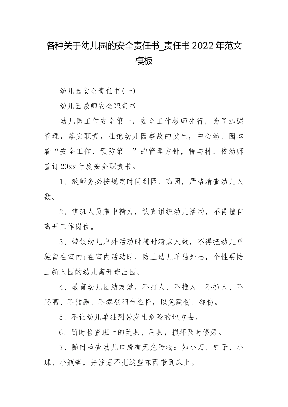 各种关于幼儿园的安全责任书_责任书2022年范文模板.docx_第1页