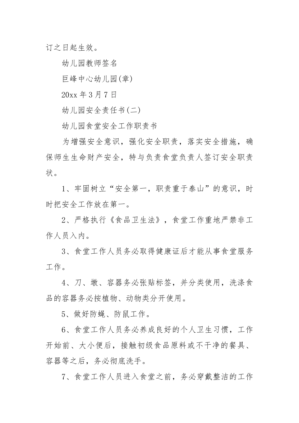 各种关于幼儿园的安全责任书_责任书2022年范文模板.docx_第3页