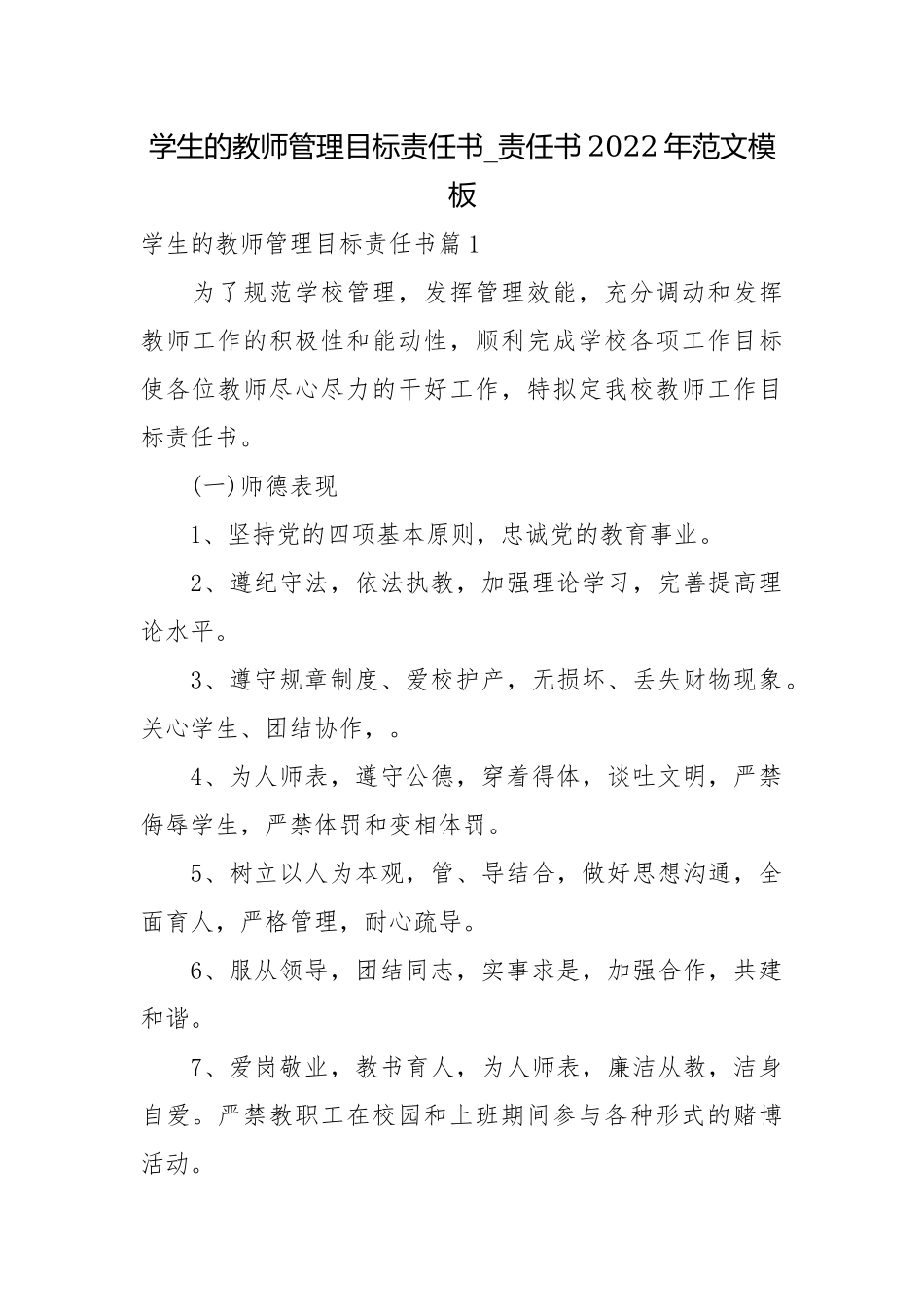 学生的教师管理目标责任书_责任书2022年范文模板.docx_第1页