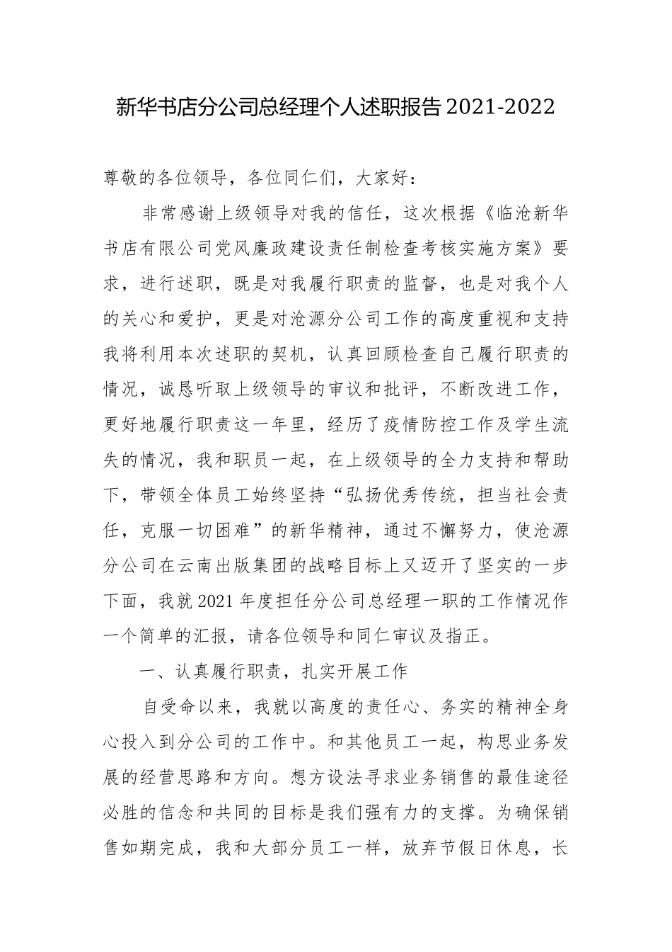 新华书店分公司总经理个人述职报告2021-2022.docx_第1页