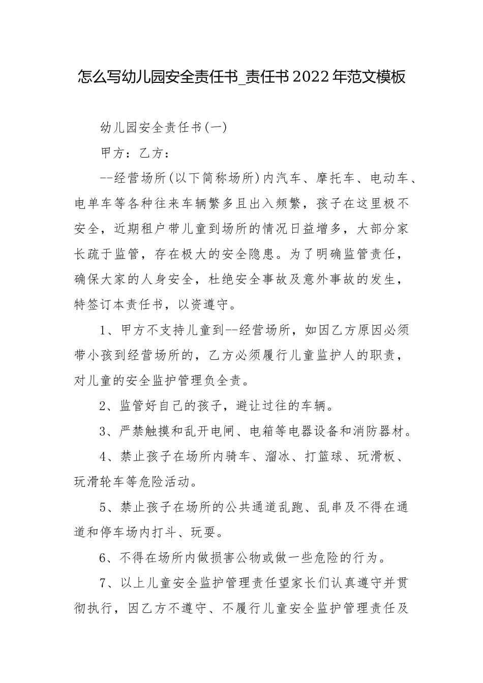 怎么写幼儿园安全责任书_责任书2022年范文模板.docx_第1页