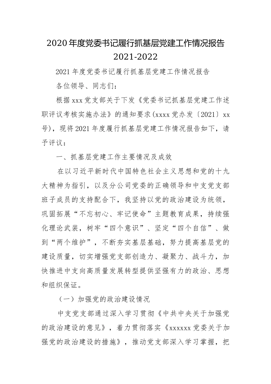 2020年度党委书记履行抓基层党建工作情况报告2021-2022.docx_第1页