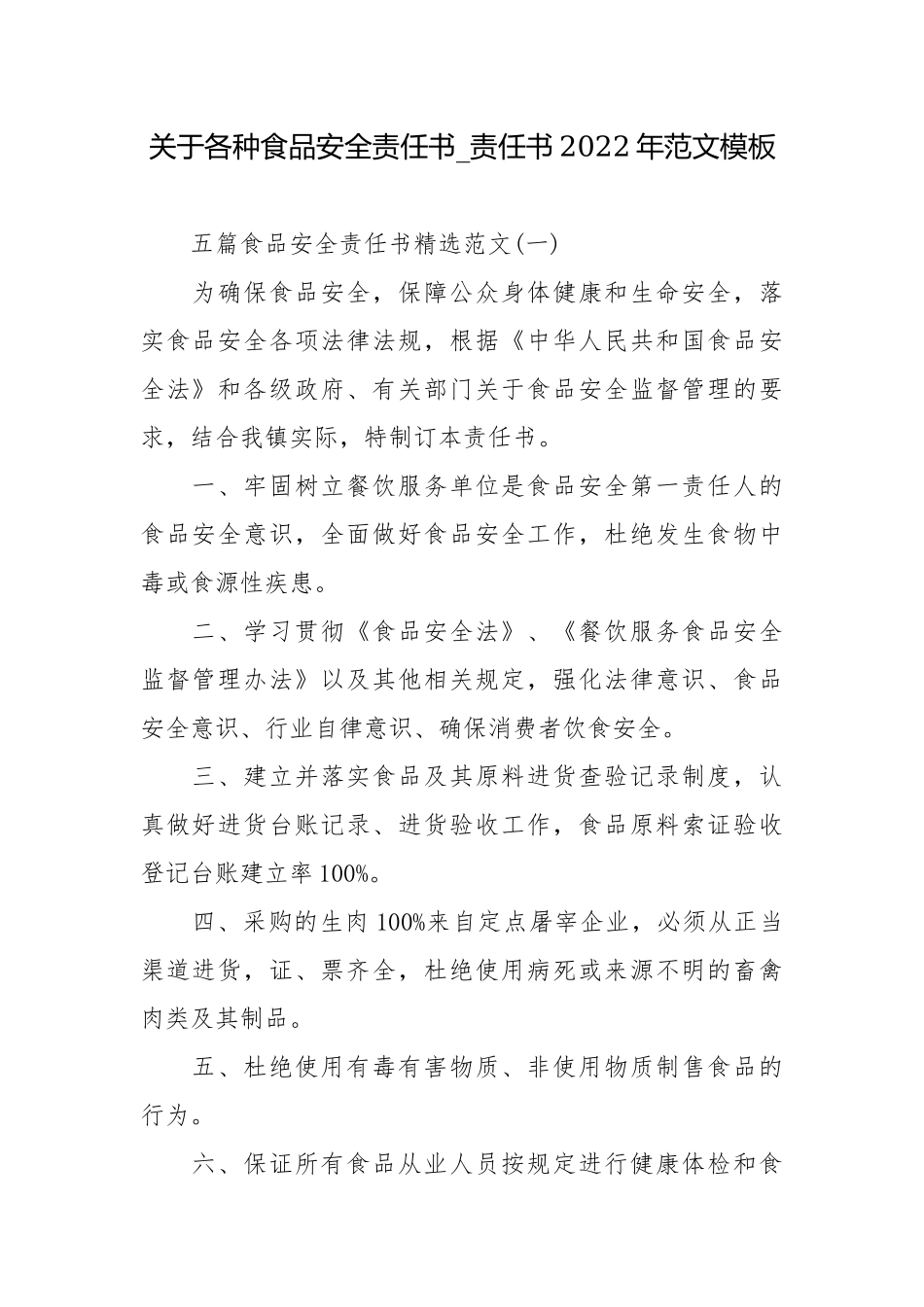 关于各种食品安全责任书_责任书2022年范文模板.docx_第1页