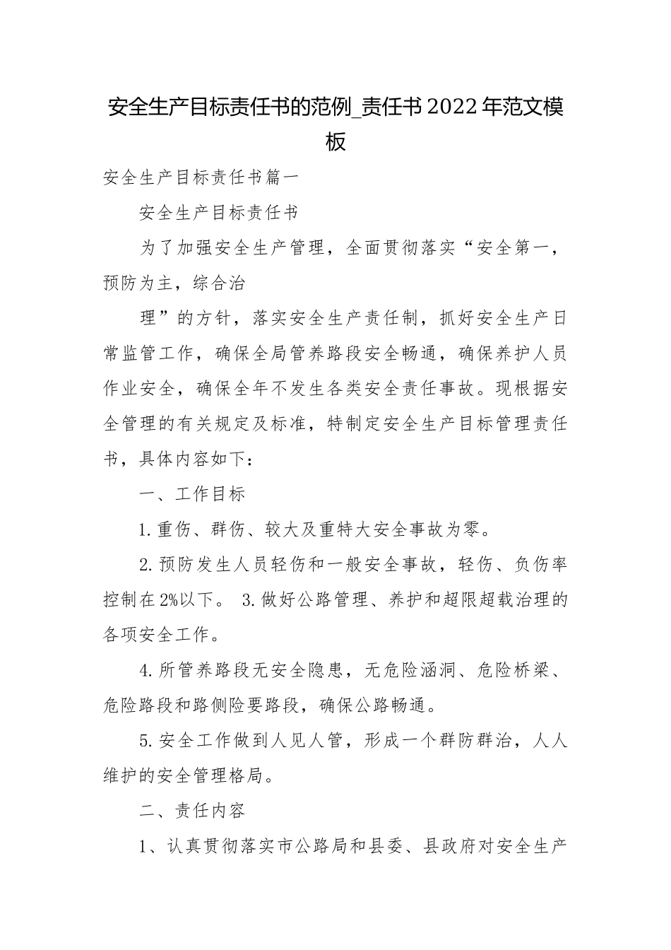 安全生产目标责任书的范例_责任书2022年范文模板.docx_第1页