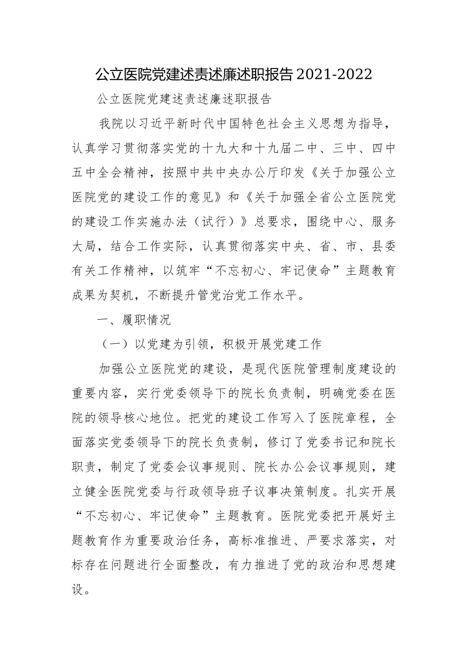 公立医院党建述责述廉述职报告2021-2022.docx_第1页