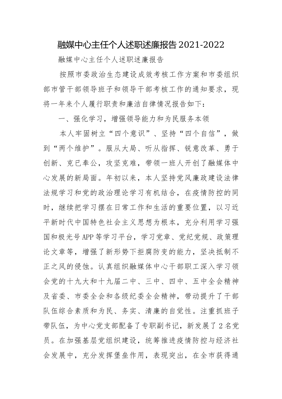 融媒中心主任个人述职述廉报告2021-2022.docx_第1页