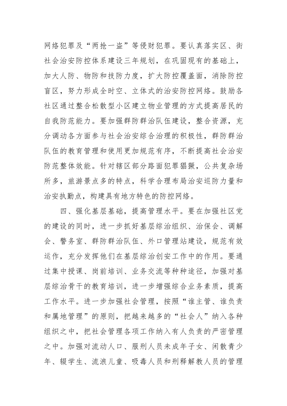 社会治安综合治理责任书范文_责任书2022年范文模板.docx_第3页