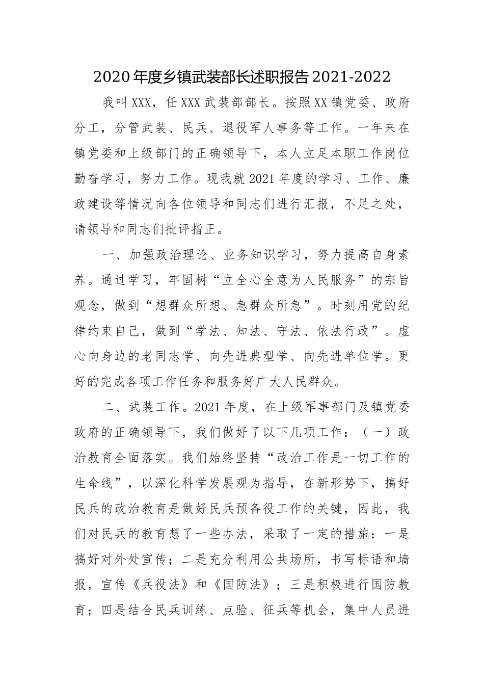 2020年度乡镇武装部长述职报告2021-2022.docx_第1页