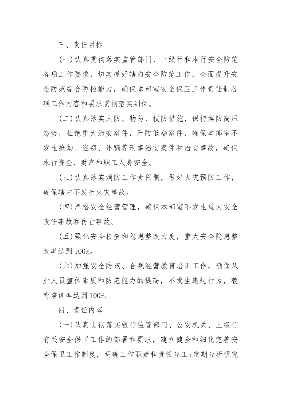 银行治安保卫责任书_责任书2022年范文模板.docx_第2页