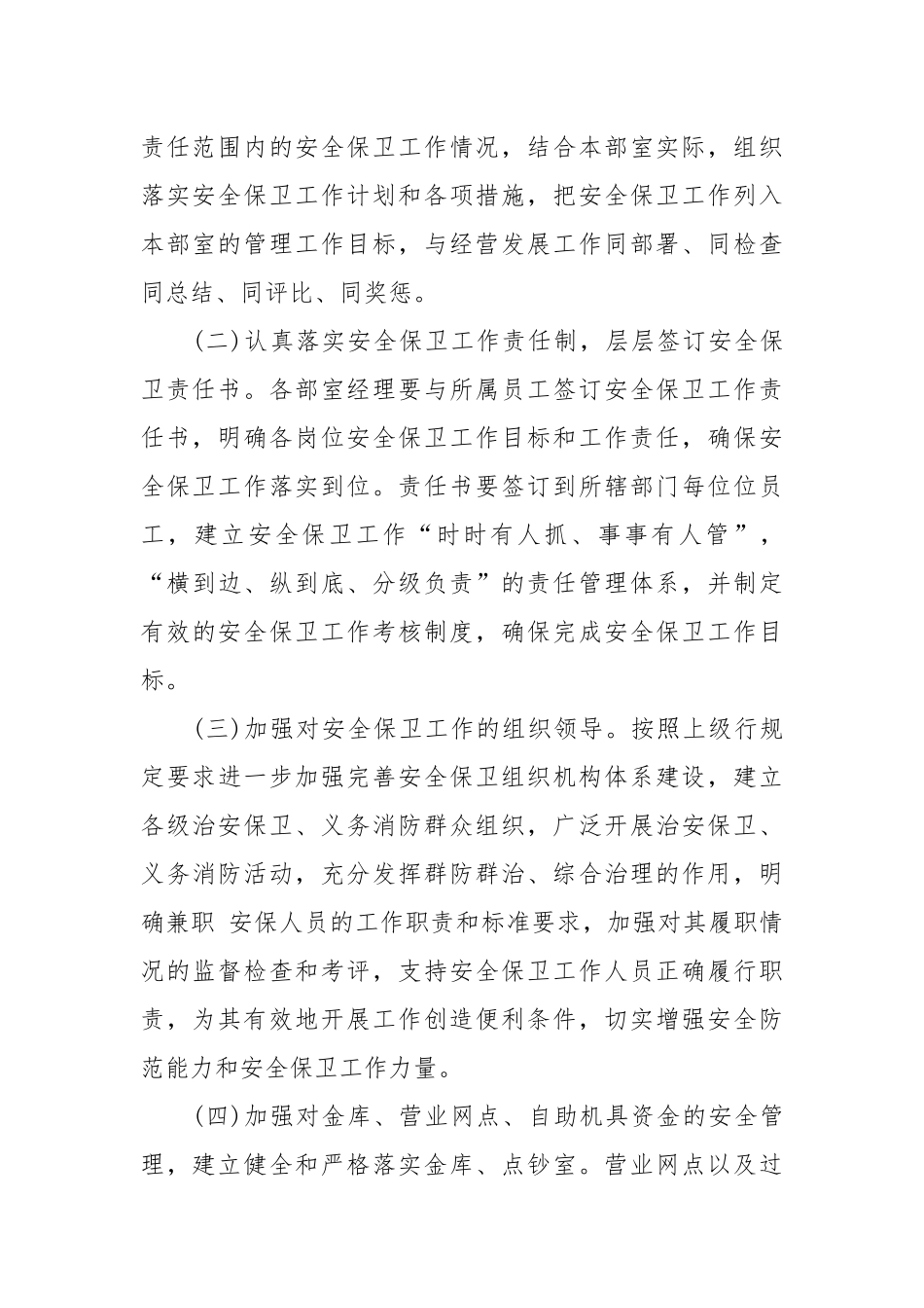 银行治安保卫责任书_责任书2022年范文模板.docx_第3页