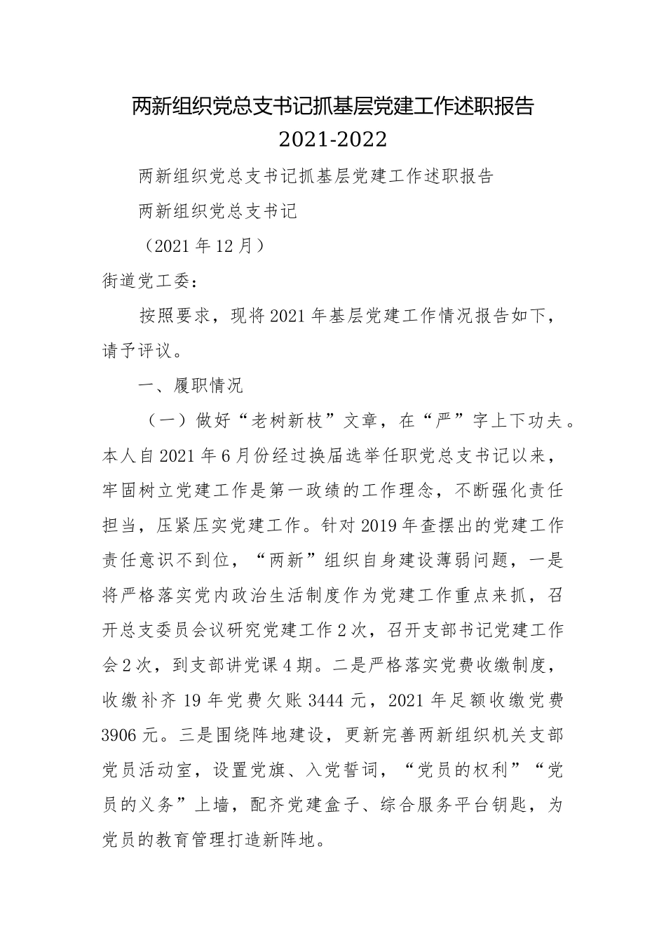 两新组织党总支书记抓基层党建工作述职报告2021-2022.docx_第1页